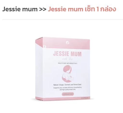 Jessie mum 1กล่อง (30แคปซูล) ทานวันละ1-2แคปซูล เห็นผลจริงปลอดภัยต่อแม่และลูกน้อย ของแท้แน่นอน100%