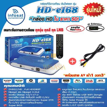 กล่องรับสัญญาณดาวเทียม infosat รุ่นHD-e168 + สายAV เข้า1ออก3 (เลือกสีกล่องได้ตามชอบ)