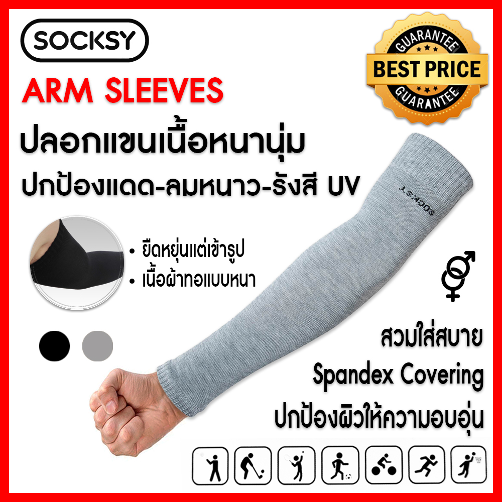 ปลอกแขนกันแดดUVเนื้อหนานุ่ม : SOCKSY ปกป้องรังสีUV ปกป้องลมและอากาศหนาว ระบายอากาศดี สัมผัสนุ่มใส่สบาย ไม่ย้วยง่าย แบบปิดถึงข้อมือFreesize: 2 สี