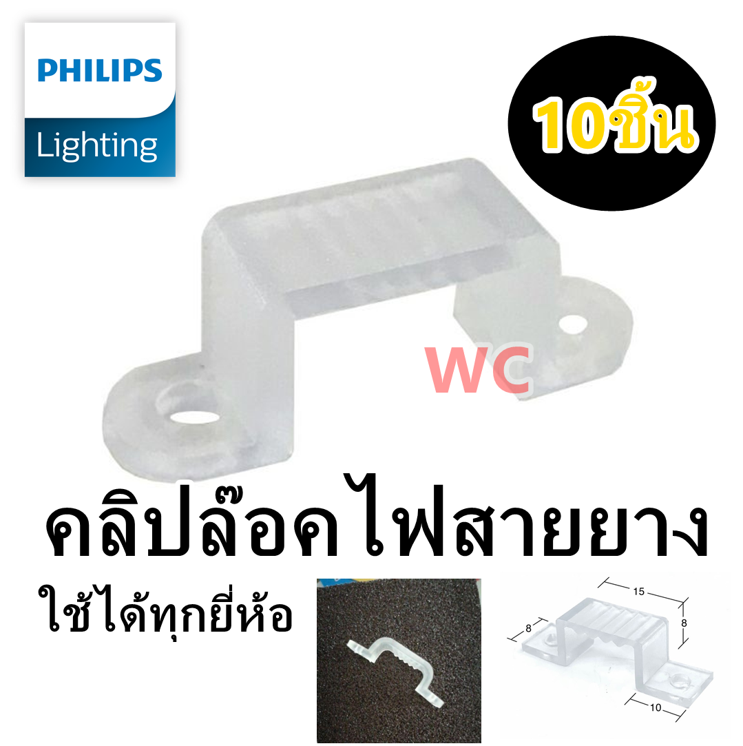PHILIPS คลิปล็อคสำหรับยึดไฟเส้น ตัวล๊อคไฟสายยาง PHILIPS ROPE LIGHT LED