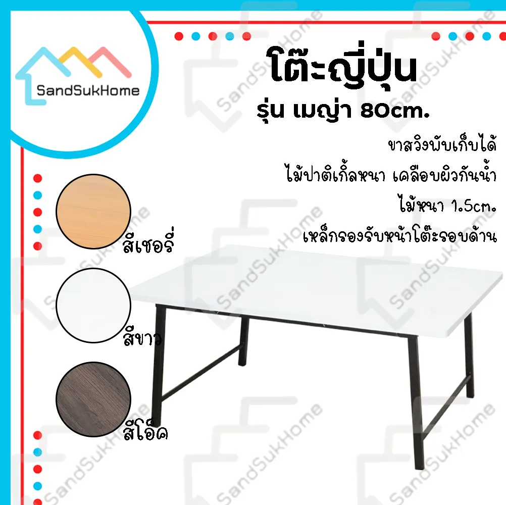SandSukHome โต๊ะ โต๊ะญี่ปุ่น โต๊ะญี่ปุ่นพับ โต๊ะทำงาน โต๊ะคอม ขาสวิง เมญ่า โต๊ะญี่ปุ่นไม้ โต๊ะญี่ปุ่น 60x80 ซม.