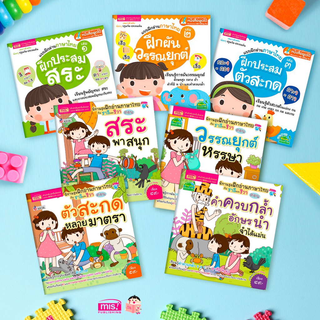 MISBOOK หนังสือชุด แบบฝึกอ่านภาษาไทยให้แตกฉาน 7 เล่ม