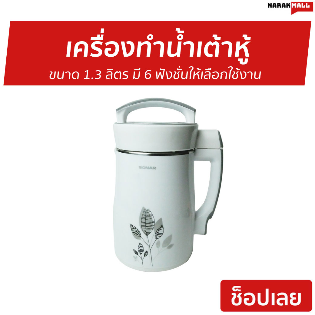 🔥ขายดี🔥 เครื่องทำน้ำเต้าหู้ Sonar ขนาด 1.3 ลิตร มี 6 ฟังชั่นให้เลือกใช้งาน รุ่น JF-26P - เครื่องทำน้ำธัญพืช เครื่องทำน้ำนมถั่วเหลือง เครื่องทำนำ้ธัญพืช เครื่องทำน้ำเต้าฮู้ เครื่องทำโจ๊ก เครื่องทำนมถั่วเหลือง เครื่องทำนำ้เต้าหู้ soy milk maker