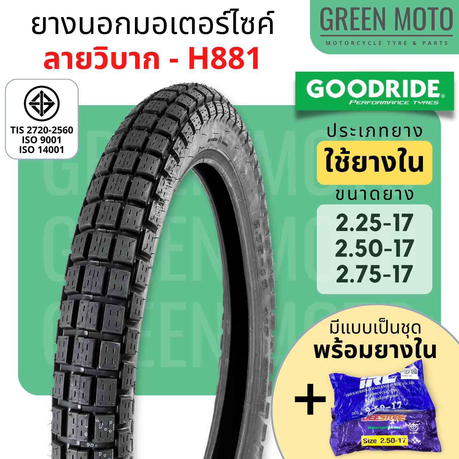 Lốp ngoại cho xe máy GOODRIDE H881, mẫu vị bắc, hình vuông, lốp T/T, kích thước 17 inch, 2.25-17 / 2.50-17 / 2.75-17, sử dụng lốp cao su, lốp ngoại cho xe máy 17 inch.