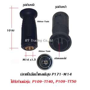 Nikken ปลายปืนเครื่องฉีดน้ำแรงดันสูง รุ่น P171-M14x1.5  (สีดำ)