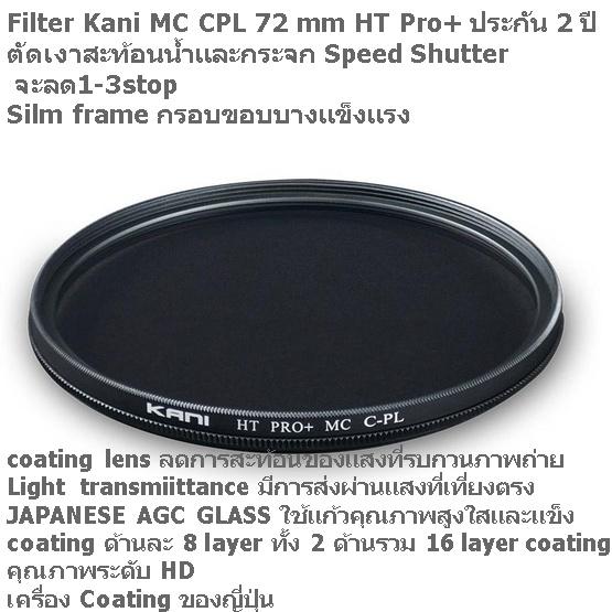 Filter Kani MC CPL 72 mm HT Pro+ ประกัน 2 ปี  MC CPL Circular Polarized เป็นเพิ่มลดเพื่อตัดเงาสะท้อน