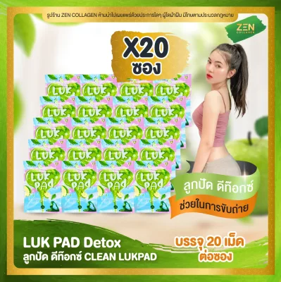 LUK PAD by Clean Herb [แพ็คเกจใหม่] ลูกปัด ดีท๊อกซ์ [ เซ็ต 20 ซอง ] ( 20 เม็ด / ซอง )