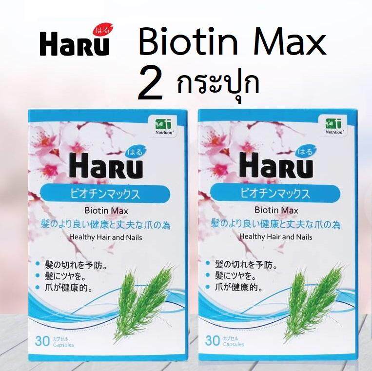[แพ็คคู่] Haru Biotin Max (30 แคปซูล) 2กล่อง เพื่อสุขภาพผมที่ดี และเล็บที่แข็งแรง  [แพ็คคู่]