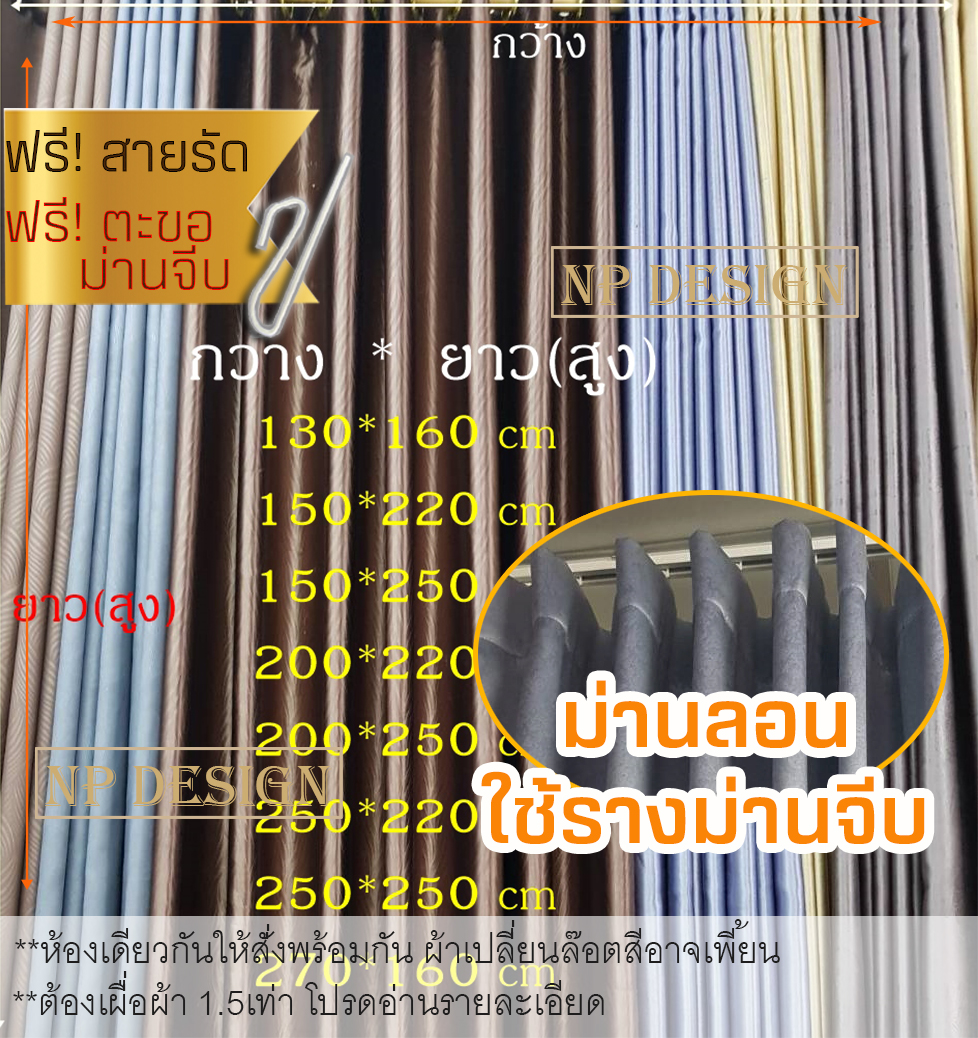 ผ้าม่านลอน 1 ผืน ใช้ราง ม่านจีบ แถมตะขอเกี่ยว 9cm ผ้าม่านหน้าต่าง ​ผ้าม่านประตู ผ้าม่านUV ผ้าม่านกั้นแอร์ ผ้าม่านจีบ