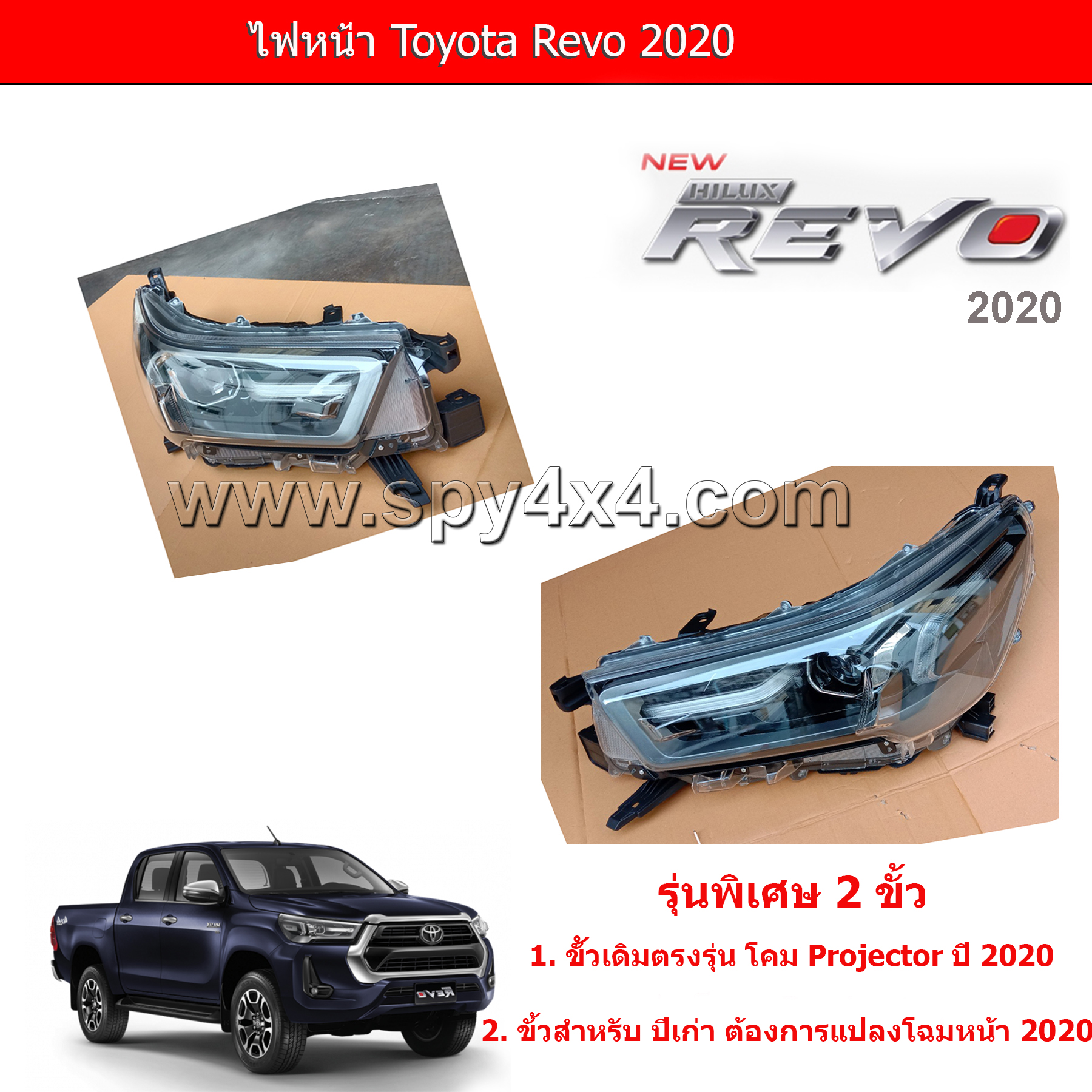 ไฟหน้า Toyota Revo 2020 Projector 1คู่ ซ้าย - ขวา (พร้อมปลั๊กแปลง 2015Pro to 2020Pro)