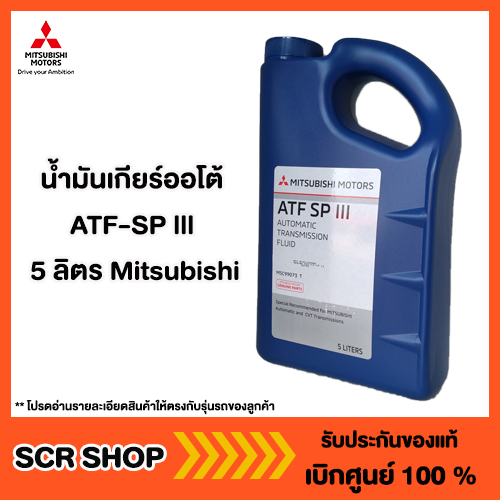 น้ำมันเกียร์ออโต้ ATF-SP lll  5ลิตร Mitsubishi  มิตซู แท้ เบิกศูนย์  รหัส MSC99073T
