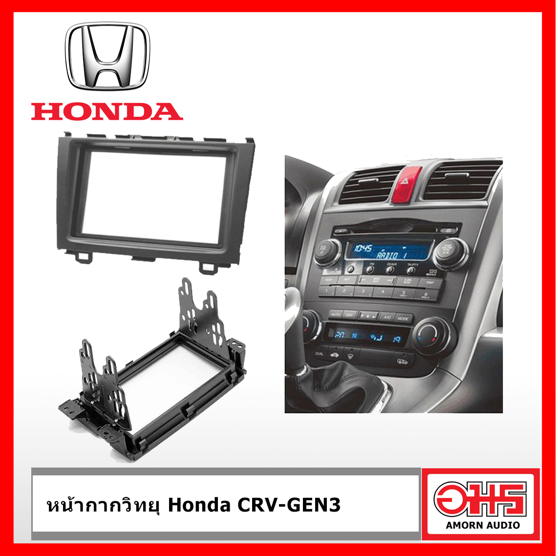 หน้ากากวิทยุติดรถยนต์ หน้ากากวิทยุ รถยนต์ HONDA CRV-G3 2007-2012 AMORNAUDIO อมรออดิโอ