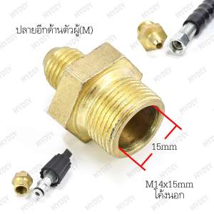 ข้อต่อ M14-M22 แกน 15 มม. (ใช้ต่อสาย2 เส้นเข้าด้วยกัน) 2 Hoses Pressure Washing Machine & Connector