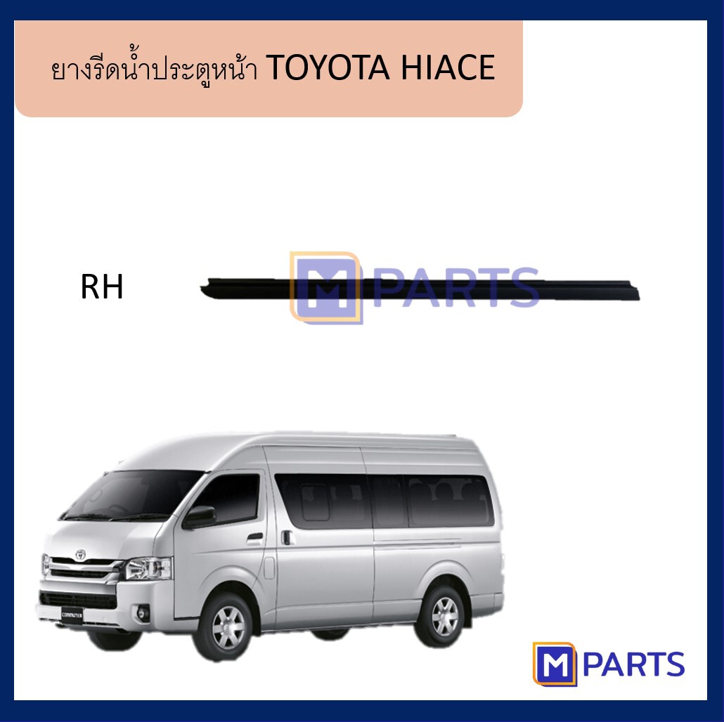 ยางรีดน้ำประตูหน้า TOYOTA HIACE ข้างขวา