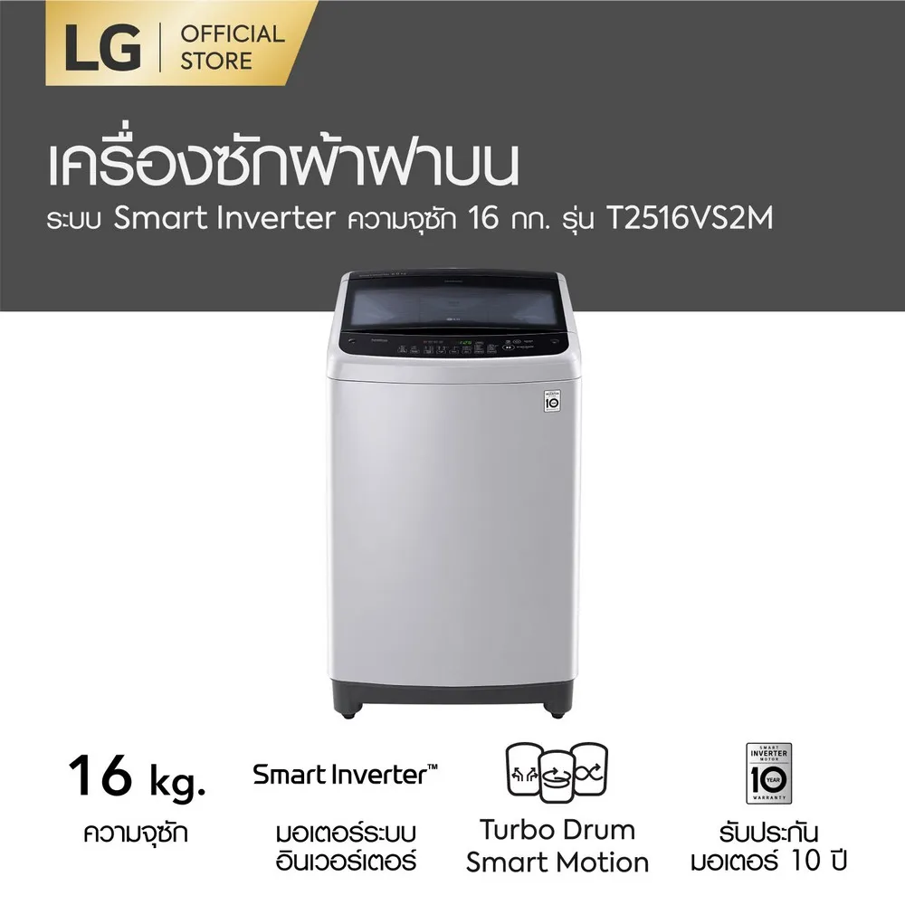 LG เครื่องซักผ้าฝาบน ความจุ 16 กก. ระบบ Smart Inverter รุ่น T2516VS2M
