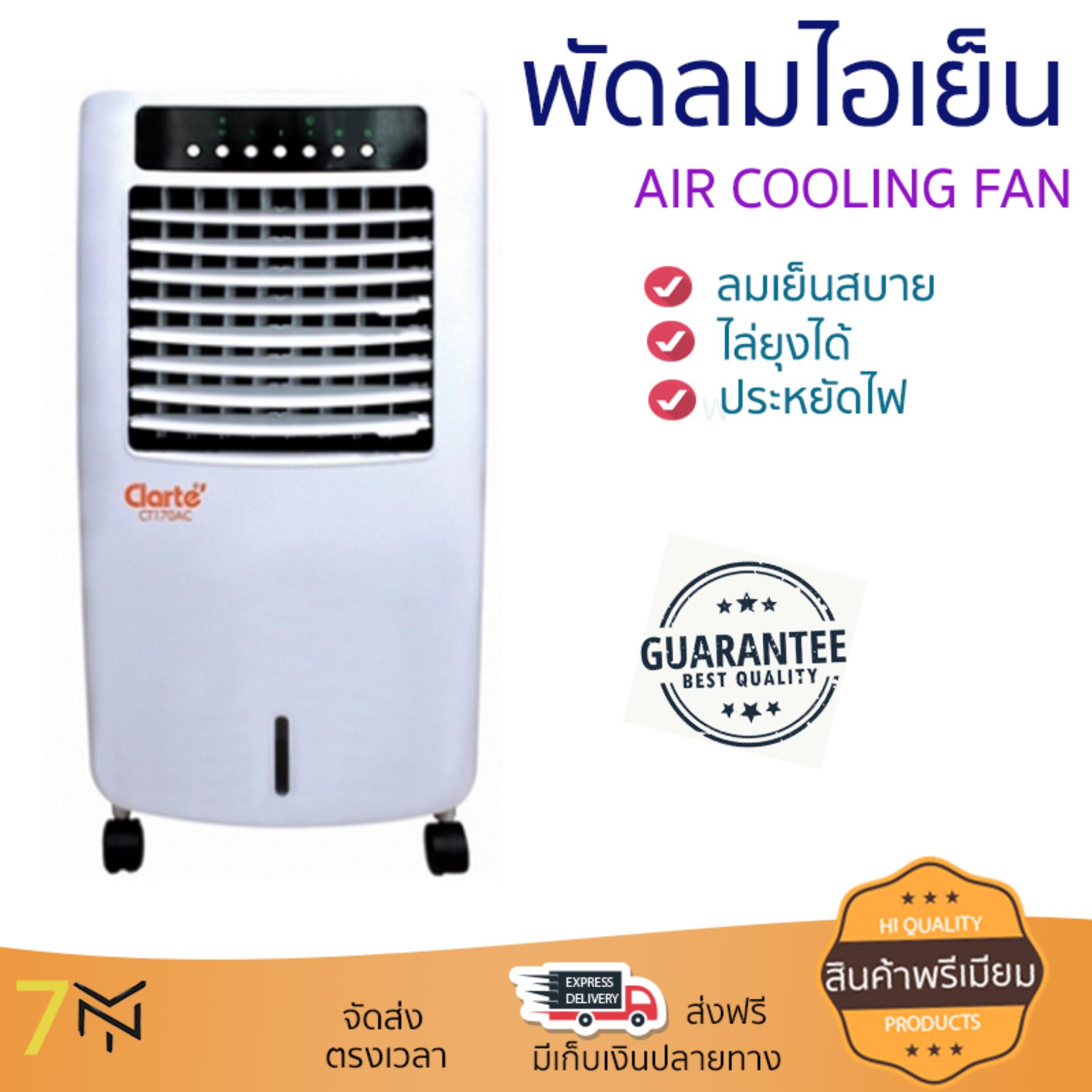 พัดลมไอเย็น พัดลมไอเย็น CLARTE CT170AC ขาว | CLARTE | CT170AC เย็นสบาย เหมือนเปิดเครื่องปรับอากาศ ช่วยประหยัดค่าไฟ  พัดลมไอน้ำ Steam Fan จัดส่งฟรีทั่วประเทศ