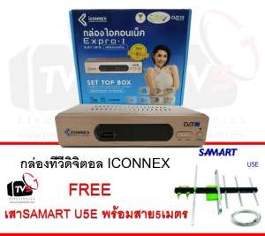 ICONNEX Expro-I กล่องรับสัญญาณดิจิตอลทีวี FullHD1080 แถม เสารับสัญญาน SAMART U5E พร้อมสาย5เมตร