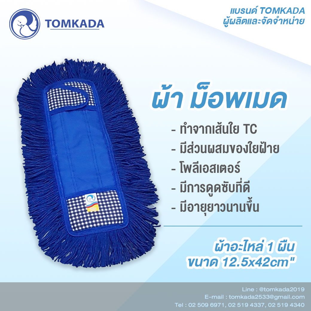Tomkada - ผ้าอะไหล่ม็อพเมดเช็ดฝุ่น 16 นิ้ว