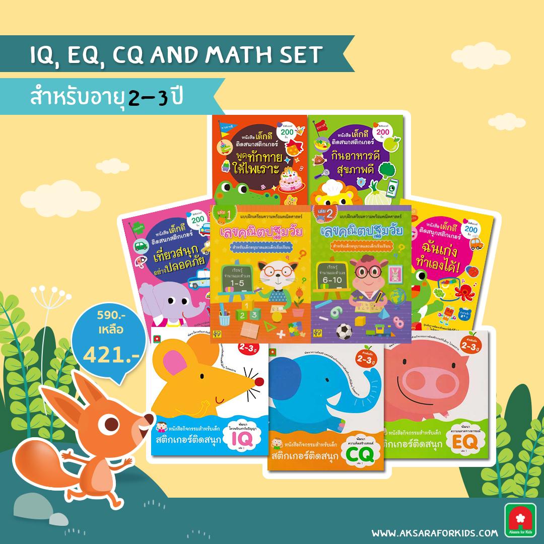 Aksara for kids ชุด IQ EQ CQ MATH 2-3 ปี (9 เล่ม)