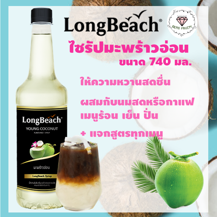?Gems Fruity? LongBeach ไซรัปมะพร้าวอ่อน 740ml Young Coconut Syrup น้ำหวานกลิ่นมะพร้าวอ่อน น้ำเชื่อม น้ำผลไม้ น้ำชง ไซรัป