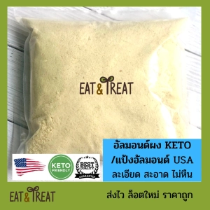 ภาพหน้าปกสินค้า❤️แป้งอัลมอนคีโต / อัลมอนด์ผงละเอียด (Almond Flour)  250 g - 1Kg 🌸สำหรับ KETO  ล็อตใหม่ ส่งไว ที่เกี่ยวข้อง
