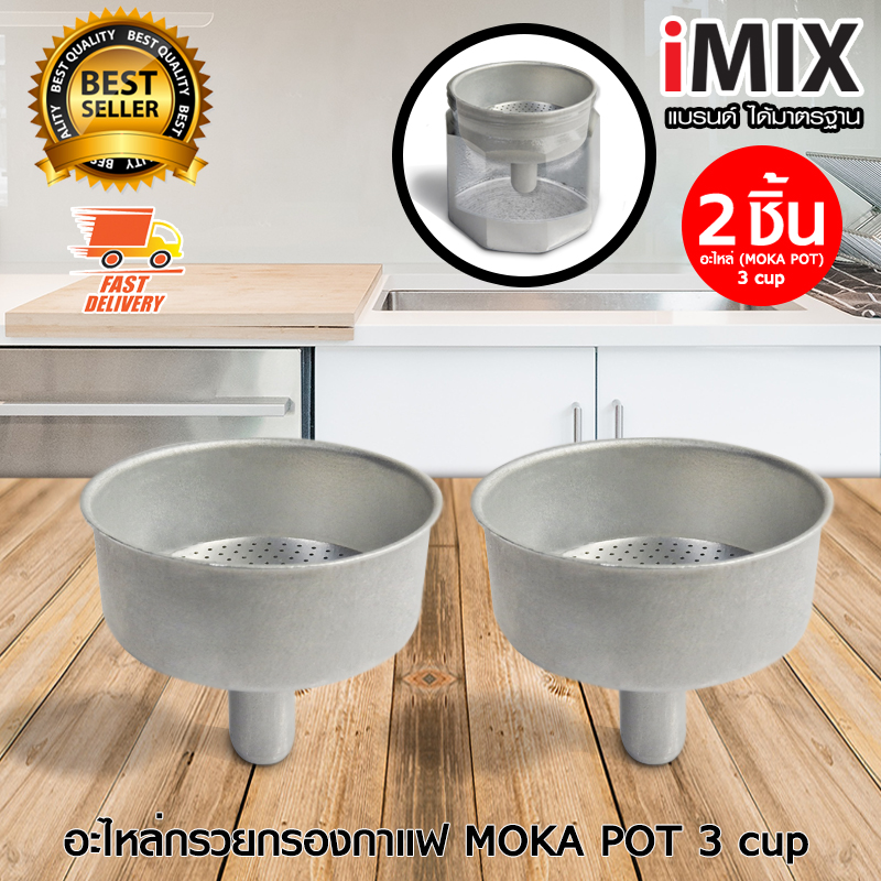 I-MIX อะไหล่ กรวยกรอง ที่กรอง ผงกาแฟ สำหรับ หม้อต้มกาแฟสด Moka Pot 3 cup จำนวน 2 ชิ้น