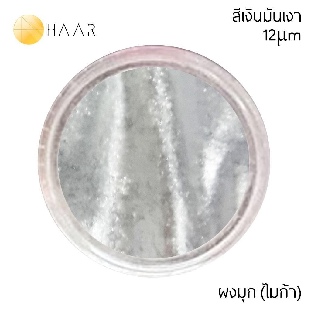 HAAR ผงมุก ผงสี ไมก้า มิก้า Pearl Pigment MICA Powder สีเงินมันเงา 12 μm ปริมาณ 5 กรัม (g) - สำหรับงาน DIY เครื่องสำอางต่างๆ สีเคลือบรถยนต์ พระเครื่อง