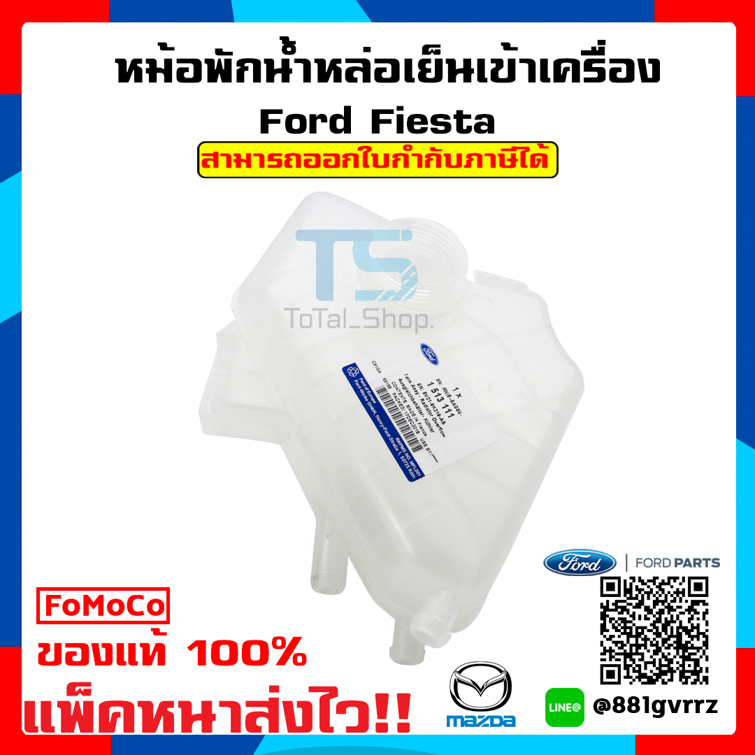 หม้อพัก หม้อพักน้ำหล่อ Ford Fiesta แท้เบิกศูนย์ 100% ไม่แท้ยินดีคืนเงินเต็มจำนวน [แพ๊คหนาส่งไวทั่วประเทศ]