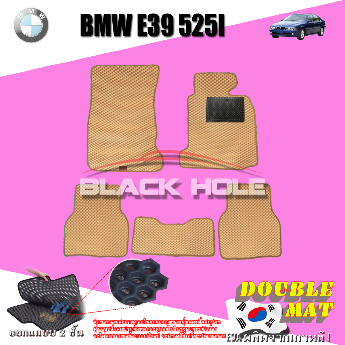 BMW E39 525i ปี 1995 - ปี 2004 พรมรถยนต์E39 พรมเข้ารูปสองชั้นแบบรูรังผึ้ง Blackhole Double Mat (ชุดห้องโดยสาร) สี SET B ( 5 Pcs. ) Beige-สีเบจขอบเดิม ( 5 ชิ้น )