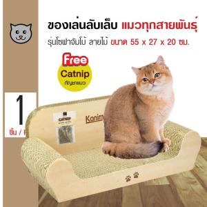 Cat Toy ของเล่นแมว ที่ลับเล็บ ที่ข่วนเล็บแมว รุ่นโซฟาจัมโบ้ สำหรับแมวทุกวัย ขนาด 55x27x20 ซม. แถมฟรี! Catnip กัญชาแมว