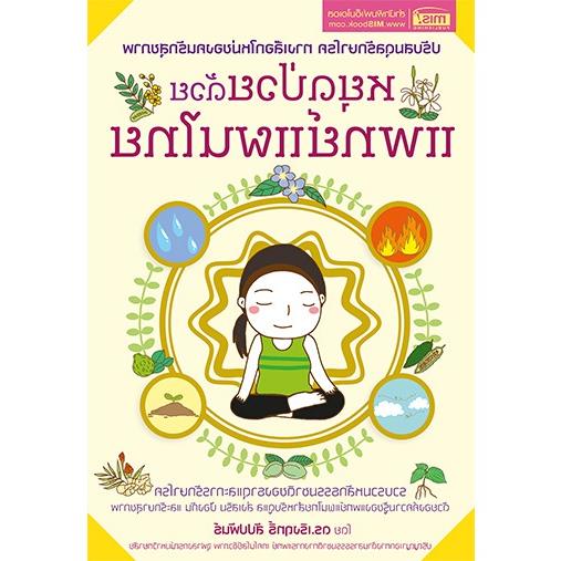 จัดส่งที่รวดเร็ว MISK หนังสือหยุดป่วยด้วยแพทย์แผนไทย