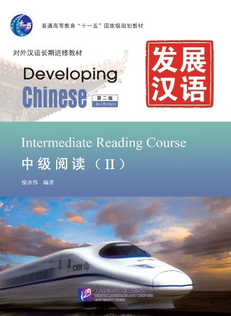 แบบเรียนจีน Developing Chinese Intermediate Reading Course II 发展汉语（第2版）中级阅读（Ⅱ）