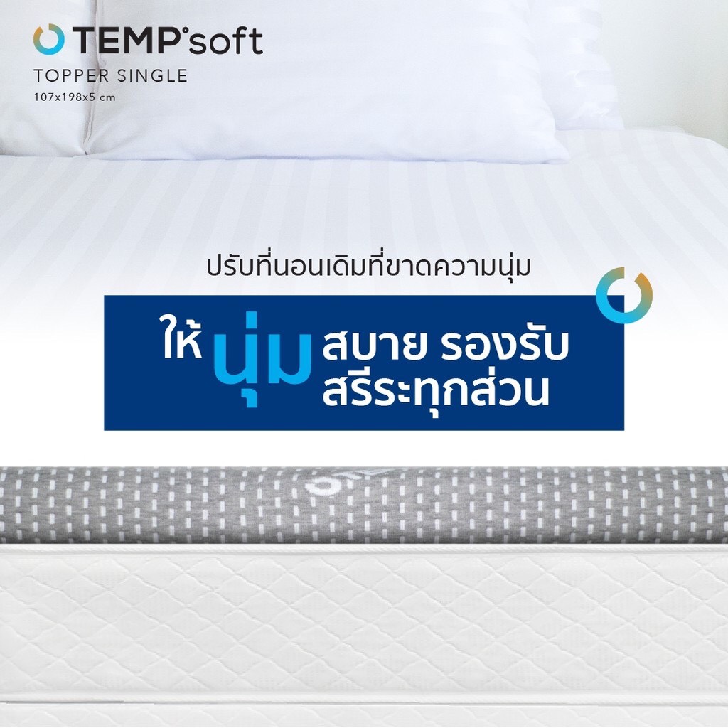 CHERISH TEMPSoft ทอปเปอร์ ที่รองนอนเพื่อสุขภาพ ขนาด6ฟุต Topper นวัตกรรมปรับความนุ่มตามอุณหภูมิร่างกาย