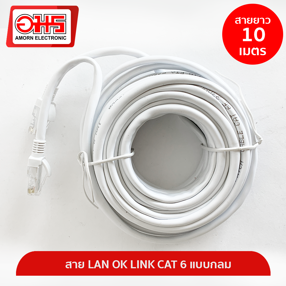 สาย LAN OK LINK CAT 6 แบบกลม 10M สายแลน LAN CABLE สายแลนสำเร็จรูป สายอินเตอร์เน็ท อมรออนไลน์ AmornOnline