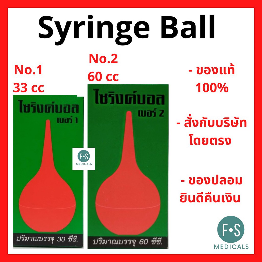 Syringe Ball No.1 และ No.2 ไซริงค์บอล ตั้งเต็มจิตต์ ลูกยางแดงดูดน้ำมูก เบอร์ 1 และ เบอร์ 2 (1 ชิ้น)