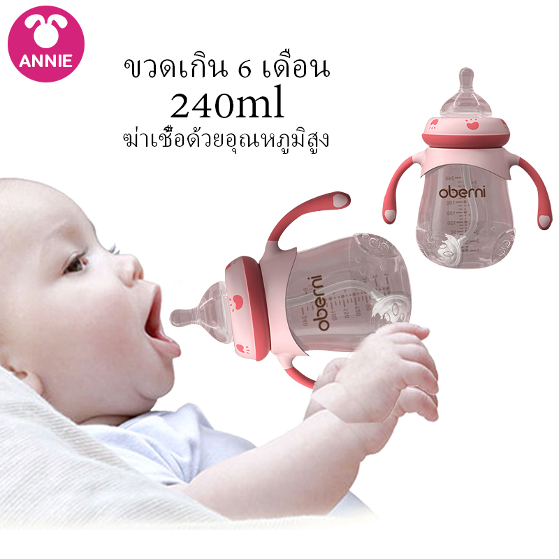 Annie ขวดนม ทรงคอกว้าง ขวดนมเด็กอ่อน 240ML(8oz.) ขวดหัดดื่มเด็ก Newborn Baby Wide Caliber Bottles ของแท้ ขวดนม Anti-flatulence handle feeding milk juice