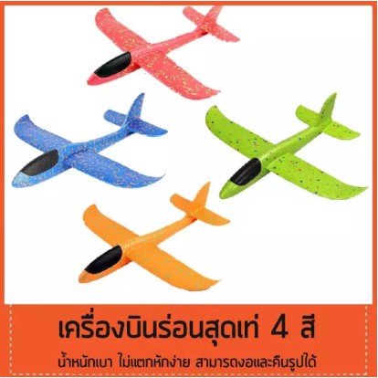 EPP plane 48CM เครื่องบินร่อนสำหรับเด็ก（005） โฟมเครื่องบินของเล่นสำหรับเด็ก