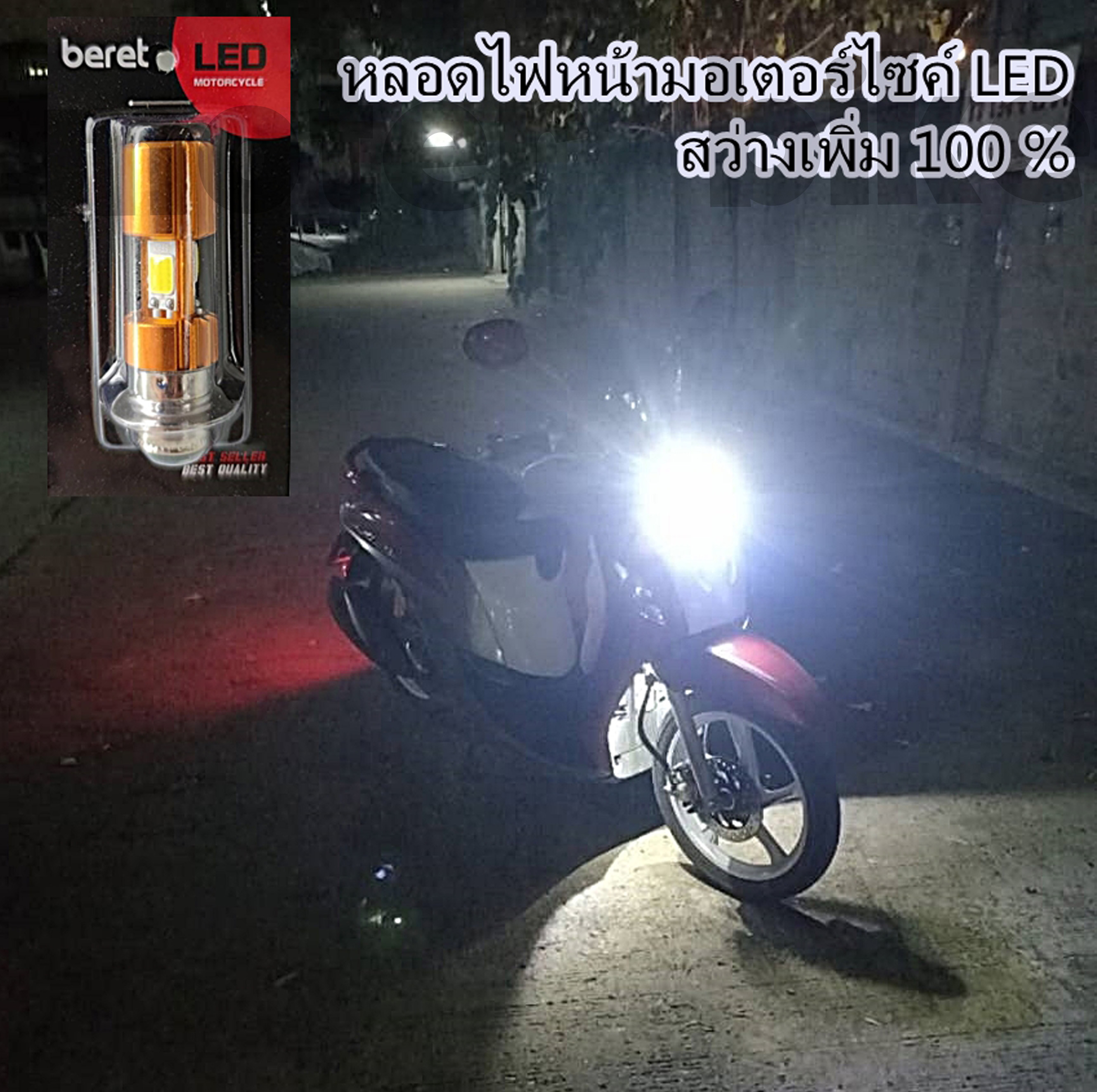 หลอดไฟหน้ามอเตอร์ไซค์ LED แสงสีขาว(ความสว่างเพิ่ม 100%) สำหรับรถ ...