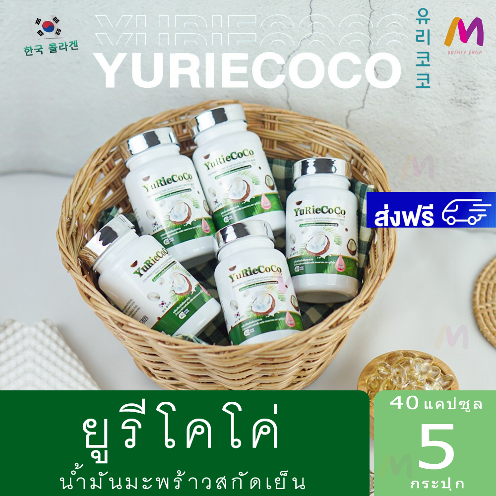 YuRi Coco [ ยูริโคโค่ ] น้ำมันมะพร้าวสกัดเย็น ผสมคอลลาเจน และวิตามิน ชุด 5 กระปุก บรรจุ 40 แคปซูล ช่วยเผาผลาญดี ควบคุมน้ำหนัก