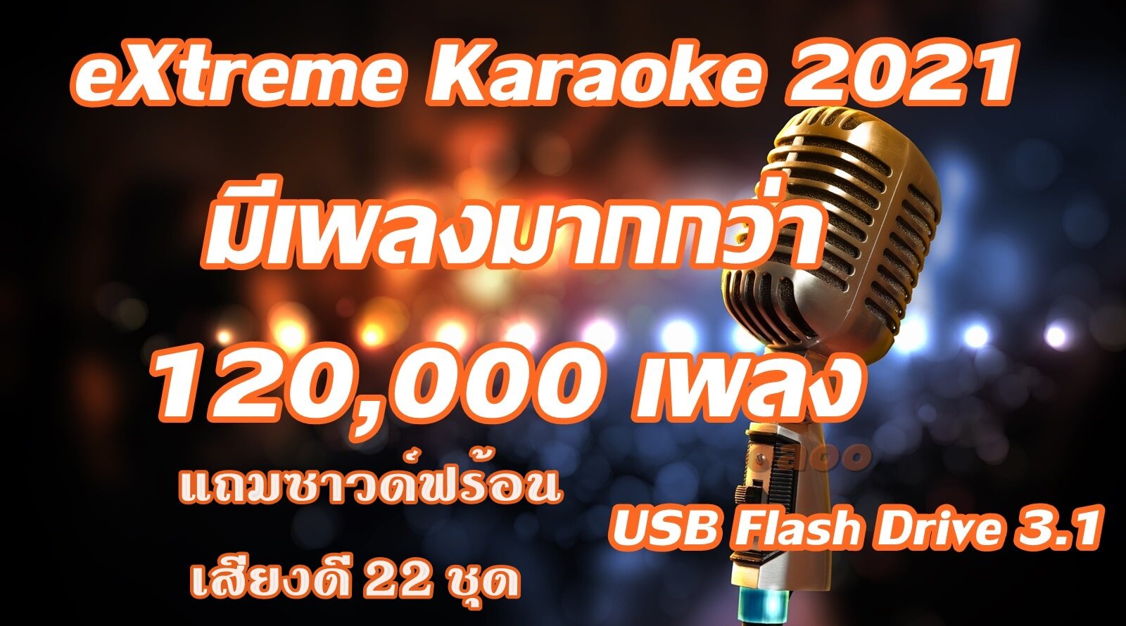 โปรแกรมคาราโอเกะ eXtreme Karaoke  อัพเดทล่าสุด2021 USB karaoke แฟรชไดร์ฟ USB 3 เล่นได้เลย