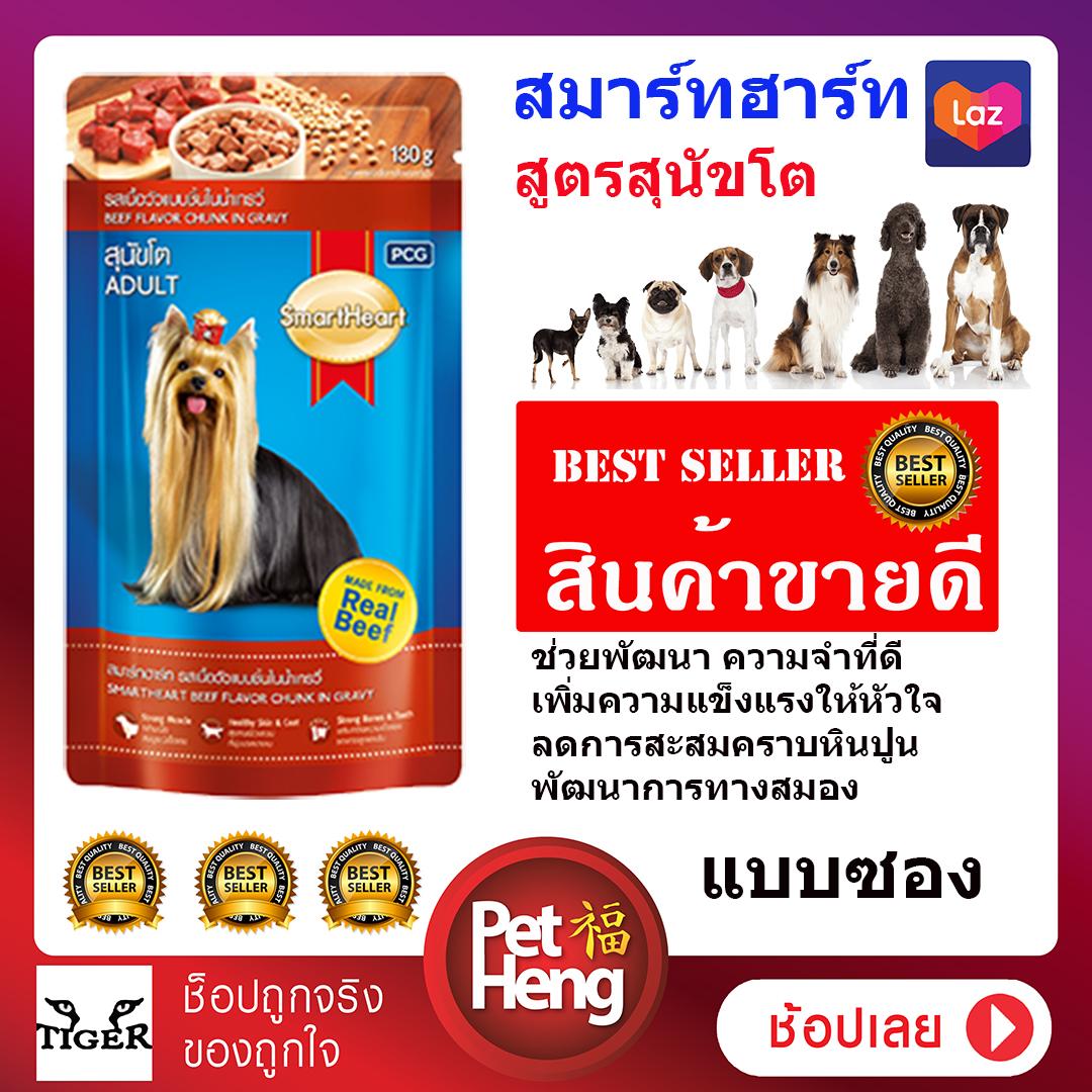 [Flash Sale จัดส่งไม่เลือกรส ]SmartHeart สมาร์ทฮาร์ท อาหารสุนัขแบบเปียก  น้ำหนัก 130 กรัม  หรือคละรส