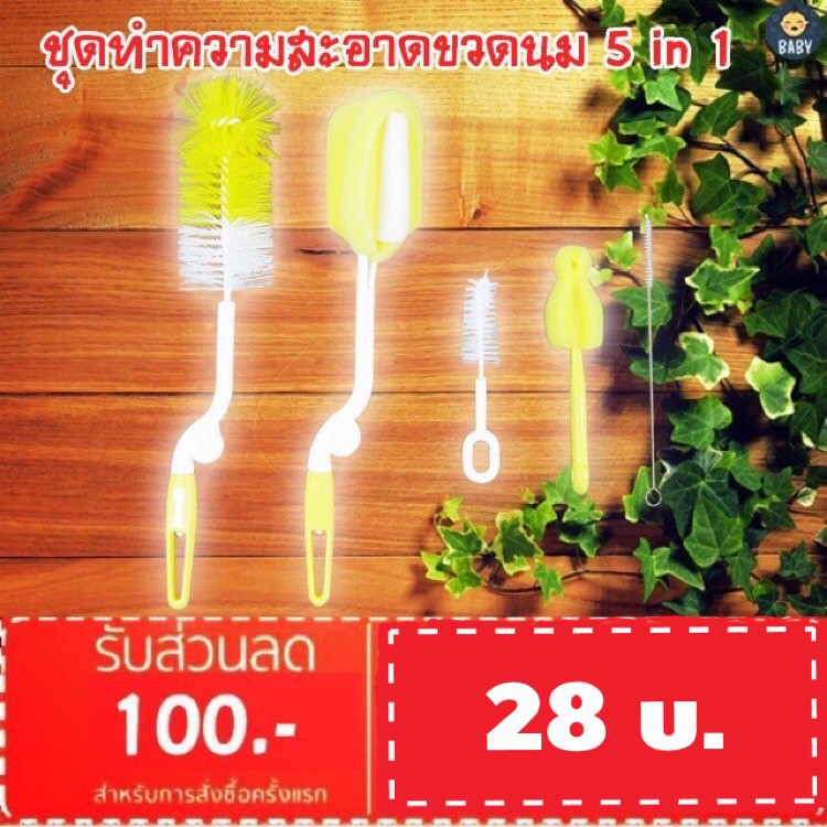 hot FLASH SALE!! 5 in 1 ชุดแปรงทำความสะอาดขวดนม หมุนได้ 36 องศา พร้อมส่งทันที!