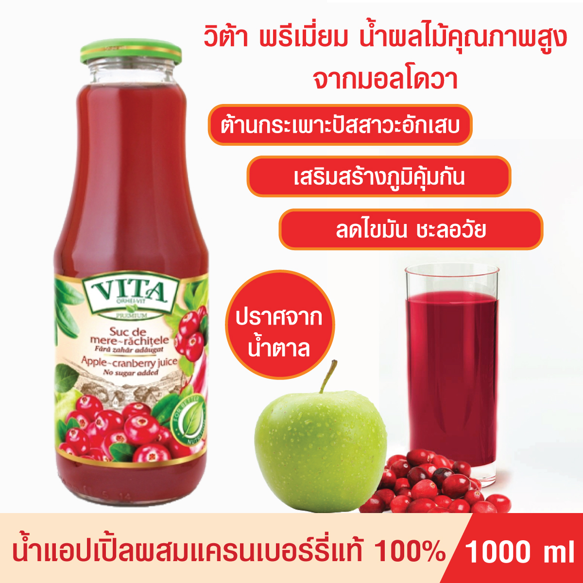 น้ำผลไม้รวม VITA ORHEI-VIT Apple cranberry Juice No sugar added 1000 mL น้ำแอปเปิ้ล ผสมแครนเบอร์รี่แท้ 100% ไม่มีน้ำตาล ต้านกระเพาะปัสสาวะอักเสบ เสริมภูมิคุ้มกัน