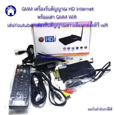 GMM เครื่องรับสัญญาณ HD Internet พร้อมเสา GMM Wifi เล่นYoutube กล่องรับสัญญาณดาวเทียมกล่องทีวี wifi