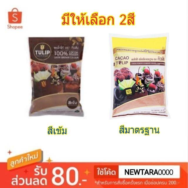 พิเศษที่สุด✅ สีมาตรฐานทิวลิป ผงโกโก้ ขนาด 500/440กรัม/ถุง แพ็คละ2แพ็ค CaCao Tulip (สินค้ามีคุณภาพ) Supermarket