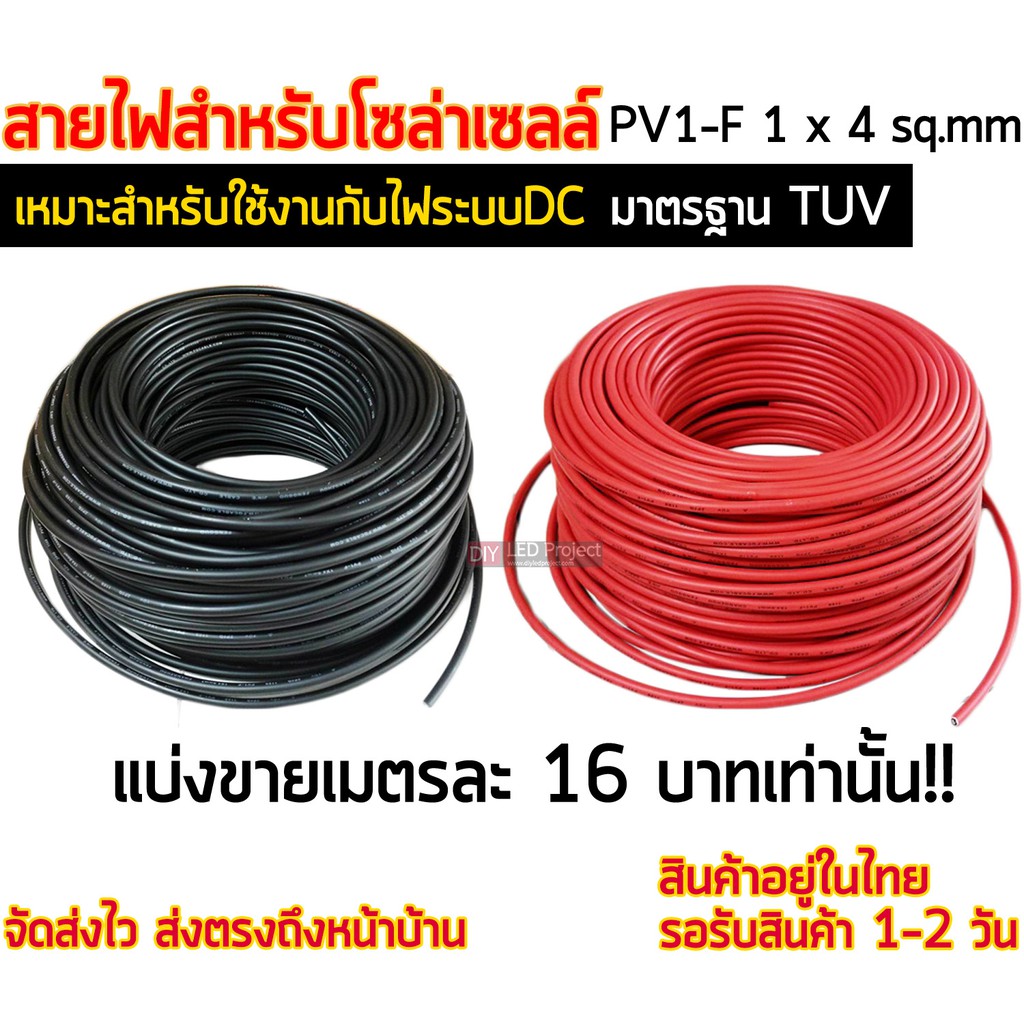 สายไฟสำหรับงานโซล่าเซลล์ มาตรฐาน TUV PV1-F 1x4 sq.mm (ราคาเมตรละ 16 บาทเท่านั้น!!)