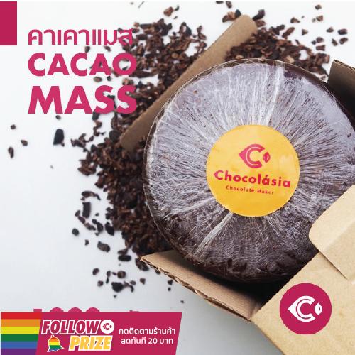 CHOCOLASIA โกโก้แมส โกโก้แท้100% Cocoa Mass (House Blend) (1kg.) | โกโก้คีโต ช็อคโกแลต ช็อกโกแลต ชอคโกแลต ขนมช็อกโกแลต