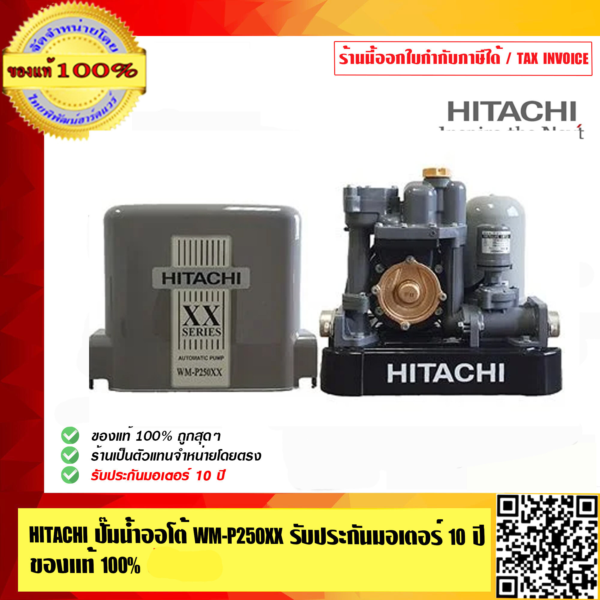 HITACHI ปั๊มน้ำออโต้ ปั๊มน้ำอัตโนมัติ HITACHI WM-P250 XX แรงดันคงที่ รับประกัน 10 ปี ของแท้ 100%