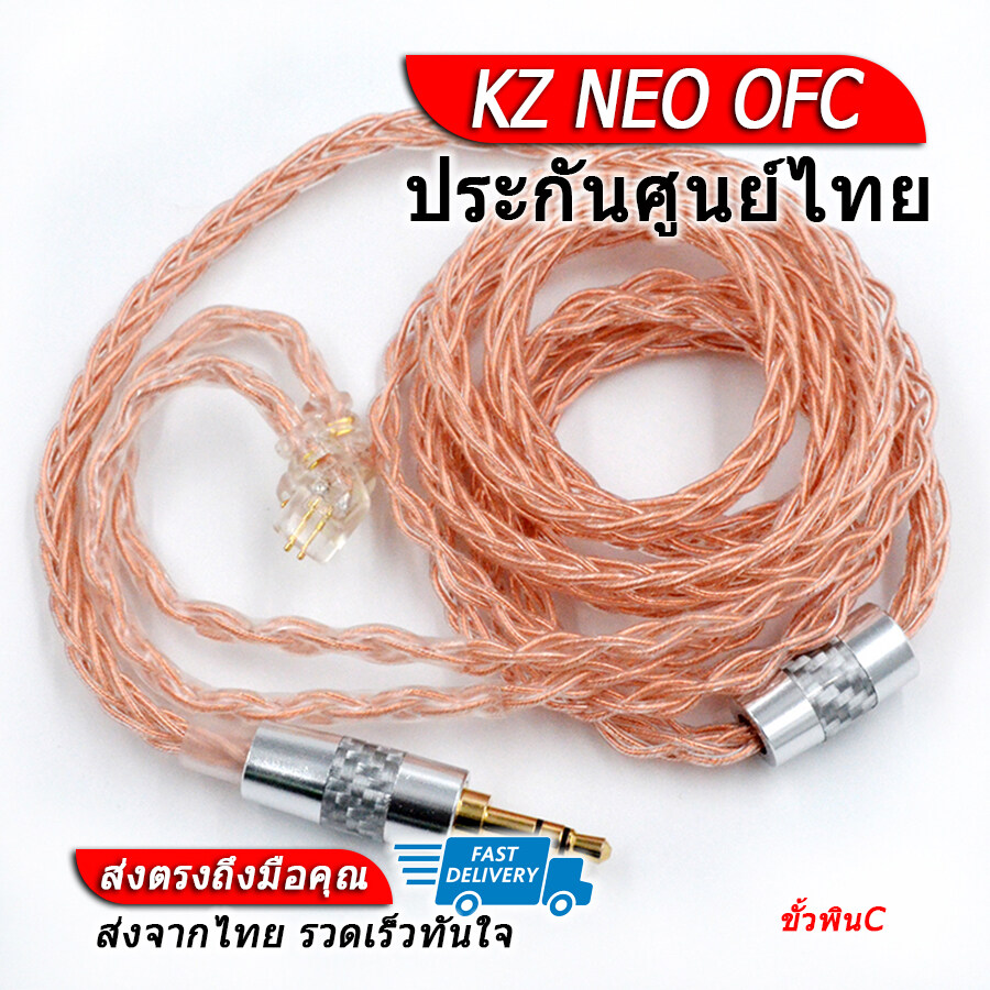 KZ NEO OFC สายอัพเกรดหูฟัง KZ ขั้วพินC ของแท้ ประกันศูนย์ไทย