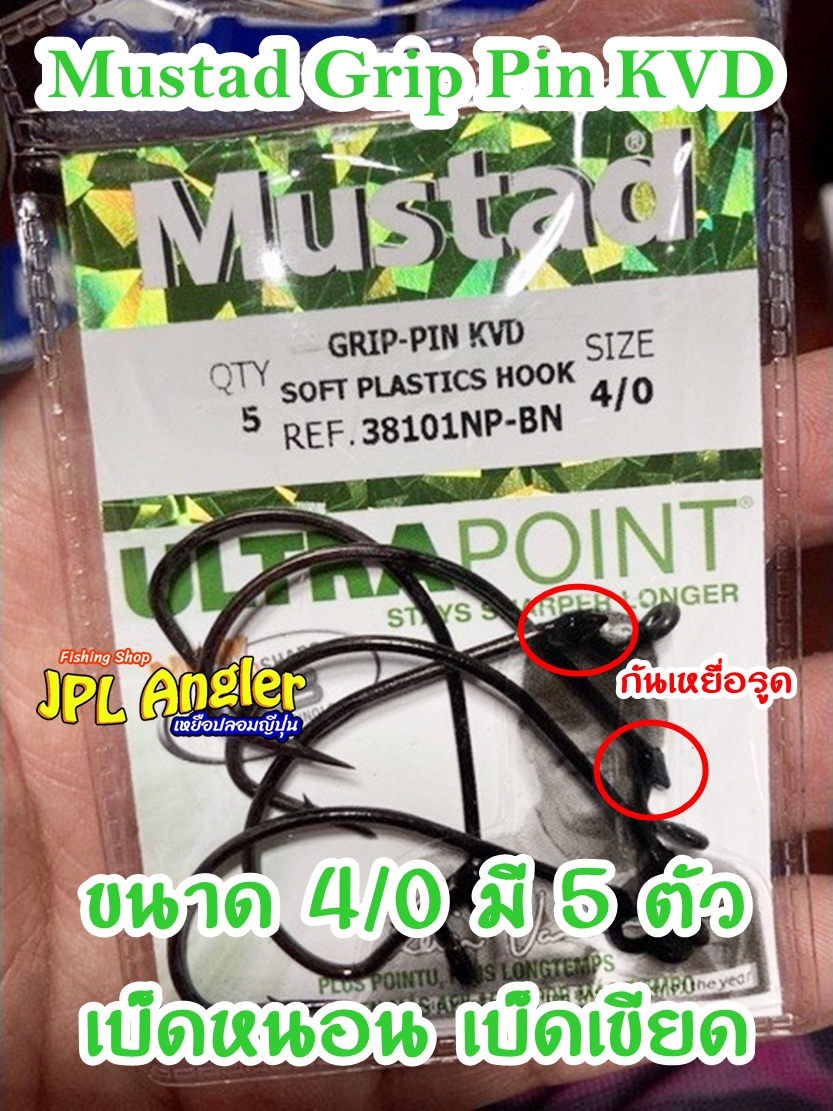 เบ็ด Mustad KVD GRIP-PIN HOOK #38101NP-BN เบ็ดเกี่ยวหนอน  เบ็ดเกี่ยวเหยื่อยาง